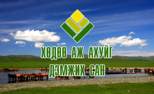 ХАА-г дэмжих сан Авлигын эрсдэлийн үнэлгээнд тэнцсэнгүй